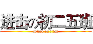 进击の初二五班 (attack on titan)