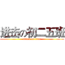 进击の初二五班 (attack on titan)