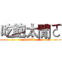 吃飽太閒ㄛ (SubTLe)