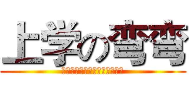 上学の弯弯 (哈哈哈哈哈哈哈哈哈哈哈哈哈哈)