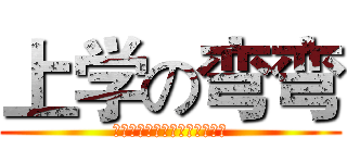 上学の弯弯 (哈哈哈哈哈哈哈哈哈哈哈哈哈哈)