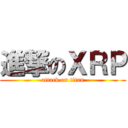 進撃のＸＲＰ (attack on titan)