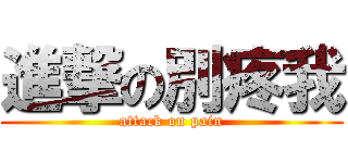 進撃の別疼我 (attack on pain)