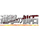 進撃の仙石 (attack on Sengoku)