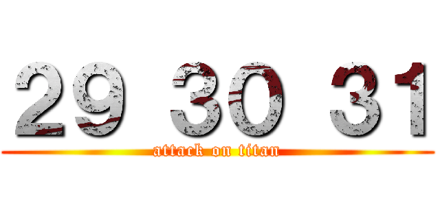 ２９ ３０ ３１ (attack on titan)