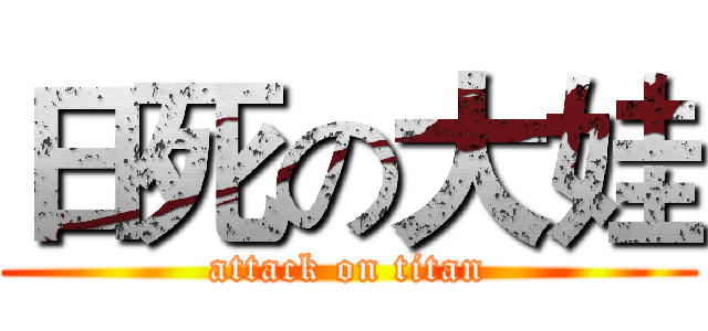 日死の大娃 (attack on titan)