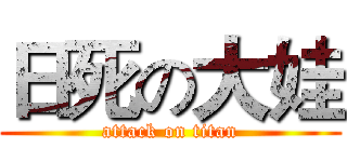 日死の大娃 (attack on titan)