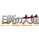 日死の大娃 (attack on titan)