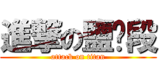 進撃の鹽埕段 (attack on titan)