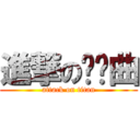 進撃の摇篮曲 (attack on titan)