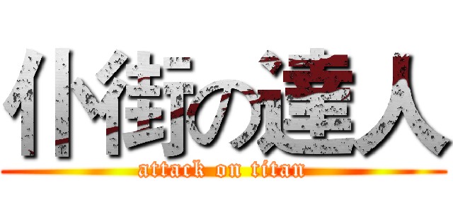 仆街の達人 (attack on titan)