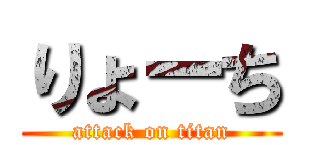 りょーち (attack on titan)