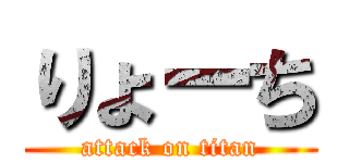 りょーち (attack on titan)