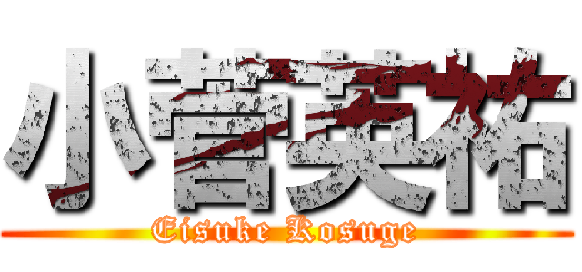 小菅英祐 (Eisuke Kosuge)