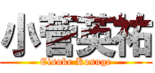 小菅英祐 (Eisuke Kosuge)