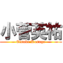 小菅英祐 (Eisuke Kosuge)