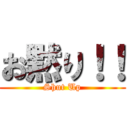 お黙り！！ (Shut Up)