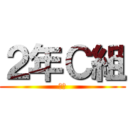 ２年Ｃ組 (令和)