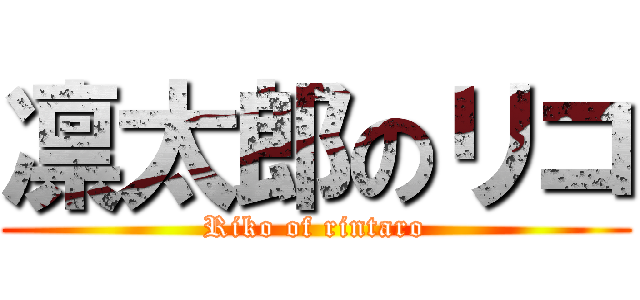 凛太郎のリコ (Riko of rintaro)