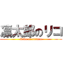 凛太郎のリコ (Riko of rintaro)