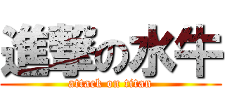 進撃の水牛 (attack on titan)