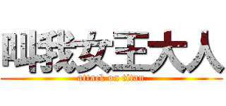 叫我女王大人 (attack on titan)