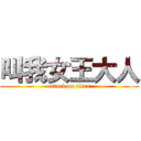 叫我女王大人 (attack on titan)