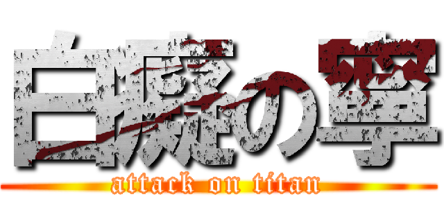 白癡の寧 (attack on titan)