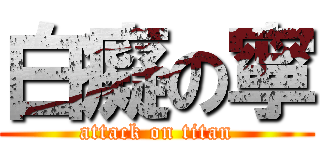 白癡の寧 (attack on titan)