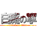白癡の寧 (attack on titan)