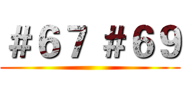 ＃６７ ＃６９ ()