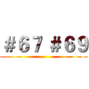＃６７ ＃６９ ()