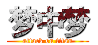 梦中梦 (attack on titan)