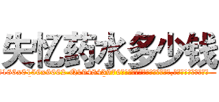 失忆药水多少钱 (失忆药水多少钱【电.话186x0156x9662-Q194843976林氏药业】我们做的是长期生意,靠的是老客户长期支持
参考消息网2月20日报道 韩媒称，“剩女多、离婚率高的城市，房价一定会上涨。”这是中国经济学家金岩石2016年12月参加在上海举行的房地产相关论坛时说的话。
)