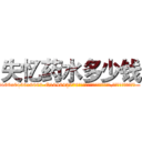 失忆药水多少钱 (失忆药水多少钱【电.话186x0156x9662-Q194843976林氏药业】我们做的是长期生意,靠的是老客户长期支持
参考消息网2月20日报道 韩媒称，“剩女多、离婚率高的城市，房价一定会上涨。”这是中国经济学家金岩石2016年12月参加在上海举行的房地产相关论坛时说的话。
)
