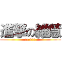 進撃の維慧 (in 819)