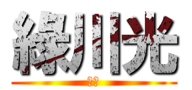 綠川光 (可爱)