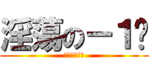淫蕩の－１↗ (濁流組二代目)