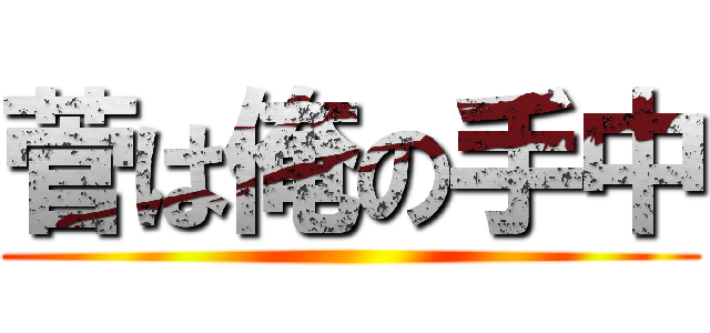 菅は俺の手中 ()