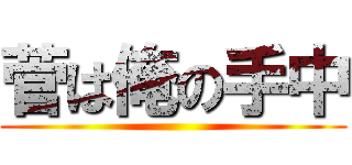 菅は俺の手中 ()