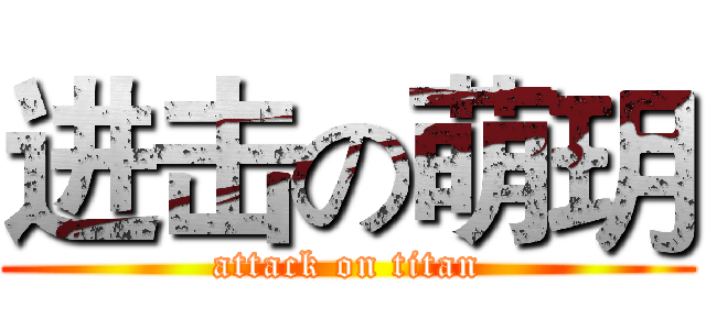 进击の萌玥 (attack on titan)