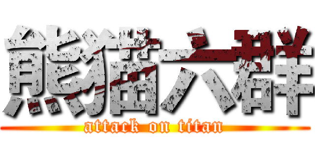 熊猫六群 (attack on titan)