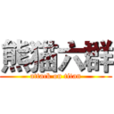 熊猫六群 (attack on titan)