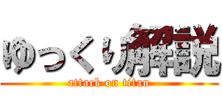 ゆっくり解説 (attack on titan)