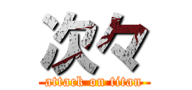 次々 (attack on titan)