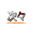 次々 (attack on titan)