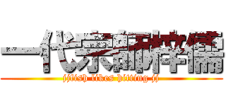 一代宗師梓儒 (jjfish likes hitting jj)