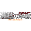 進擊の笨板 (attack on everyone)