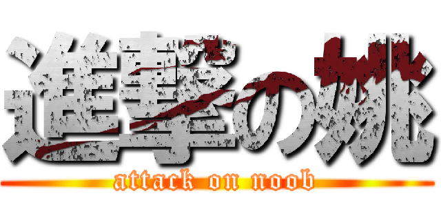 進撃の姚 (attack on noob)