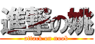 進撃の姚 (attack on noob)